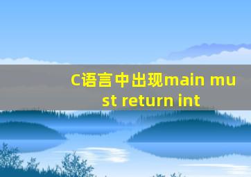 C语言中出现main must return int